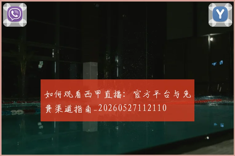 如何观看西甲直播:官方平台与免费渠道指南_20260527112110