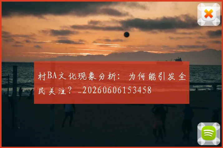 村BA文化现象分析:为何能引发全民关注?_20260606153458
