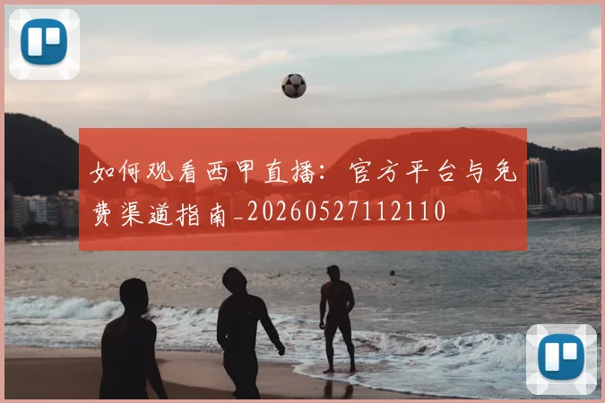 如何观看西甲直播:官方平台与免费渠道指南_20260527112110