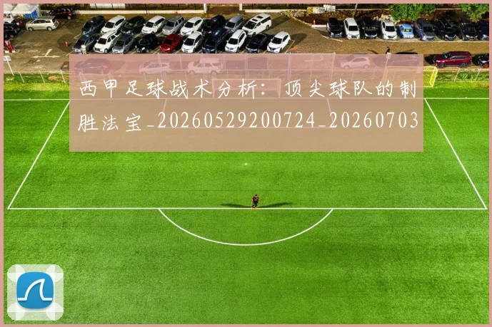 西甲足球战术分析:顶尖球队的制胜法宝_20260529200724_20260703181927