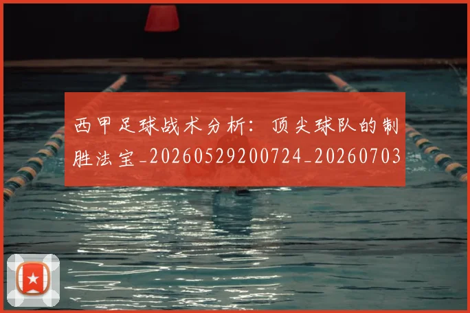 西甲足球战术分析:顶尖球队的制胜法宝_20260529200724_20260703181927