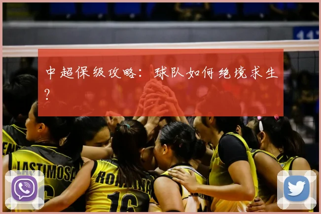 中超保级攻略:球队如何绝境求生?